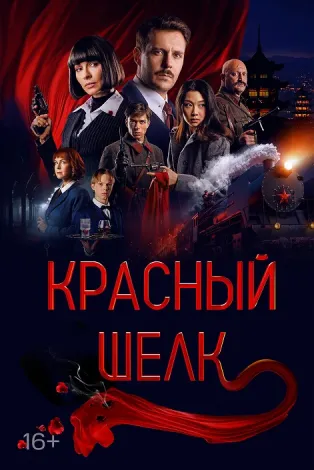 Красный шелк